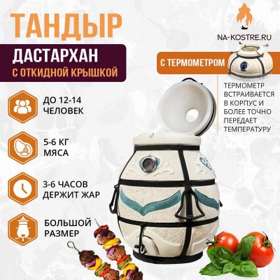 Тандыр Дастархан с откидной крышкой и термометром